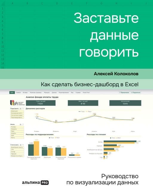 Алексей Колоколов "Заставьте данные говорить: Как сделать бизнес-дашборд в Excel. Руководство по визуализации данных (электронная книга)"