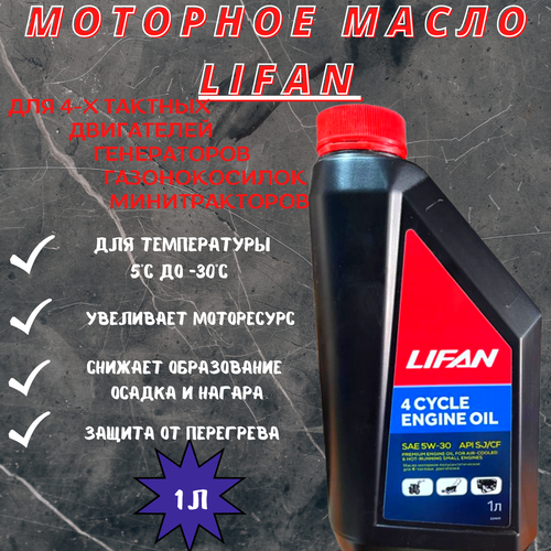 Масло LIFAN для 4-х тактных двигателей полусинтетическое SAE 5W30 API SJ/CF 1л