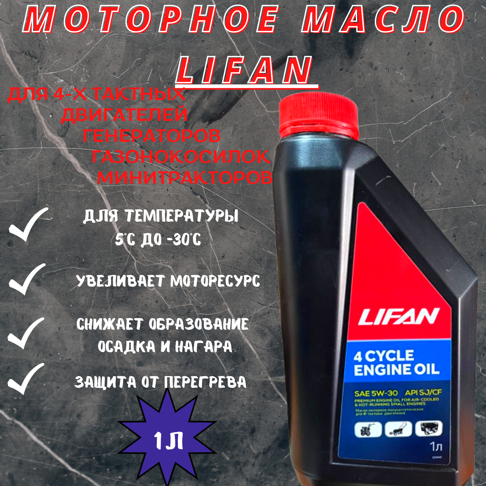 Масло для 4-хтактной мототехники LIFAN SAE 5W-30, API SJ/SF, полусинтетическое, 1 литр