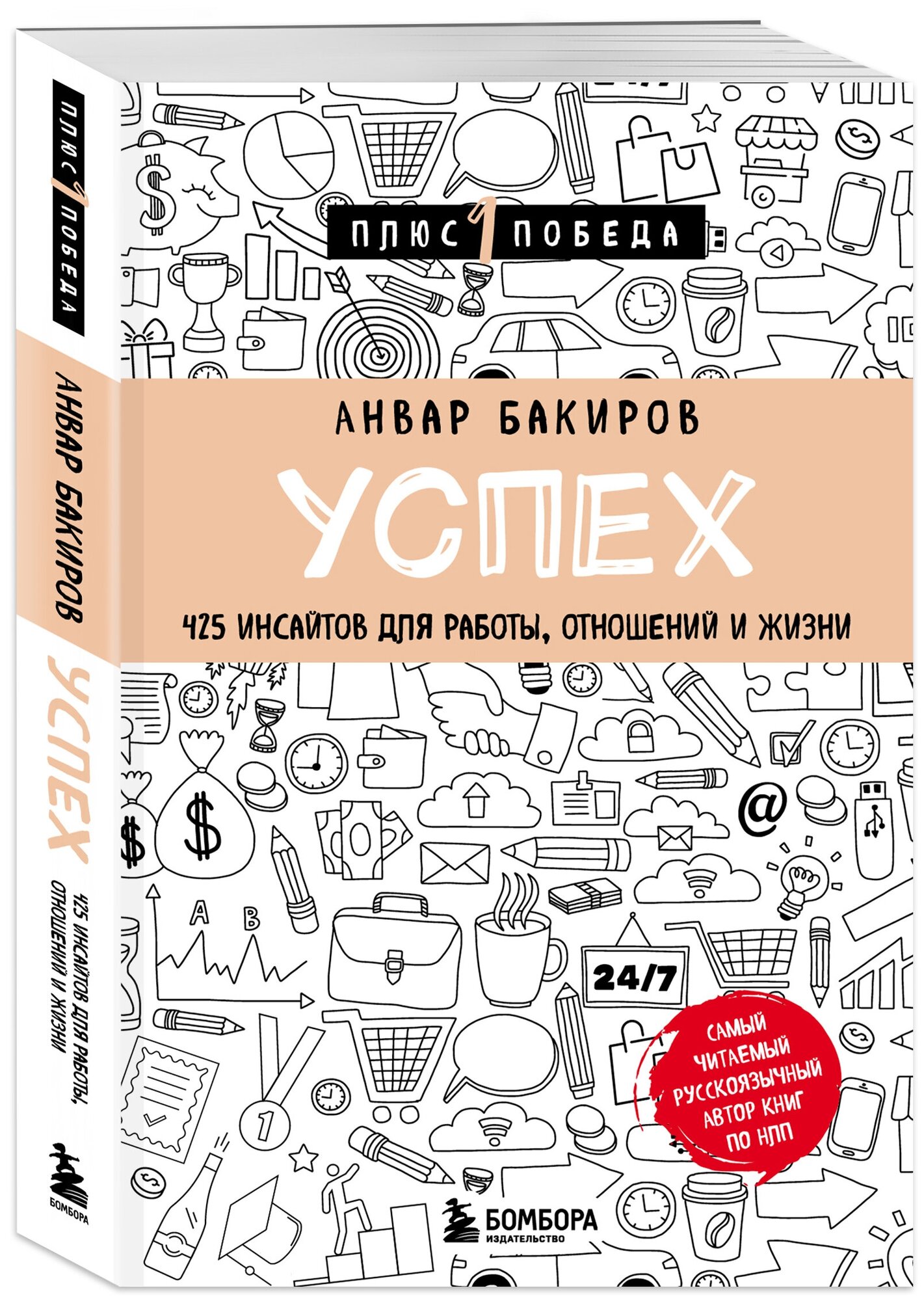 Бакиров А. К. Успех. 425 инсайтов для работы, отношений и жизни