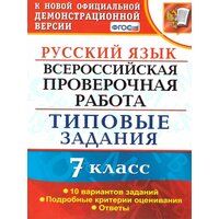 Всерос. Пров. РАБ. Русский язык. 7 класс. 10 вариантов.