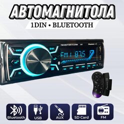 Автомагнитола универсальная 1 Din с Bluetooth/ Автомагнитола 1 DIN Bluetooth AUX Флешка/ 7 цветов подсветки/ пульт на руль