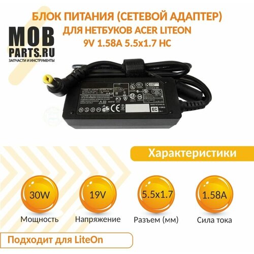 Блок питания (сетевой адаптер) для нетбуков Acer LiteON 19V 1.58A 5.5x1.7