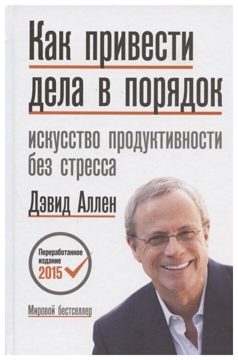 Как привести дела в порядок. Искусство продуктивности без стресса. Дэвид Аллен