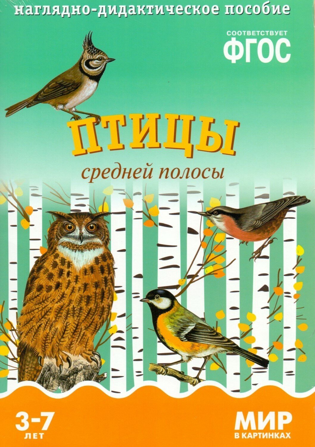 Наглядно-дидактическое пособие Мозаика-Синтез Мир в картинках, Птицы средней полосы, 3-7 лет, А4, 8 листов, ФГОС