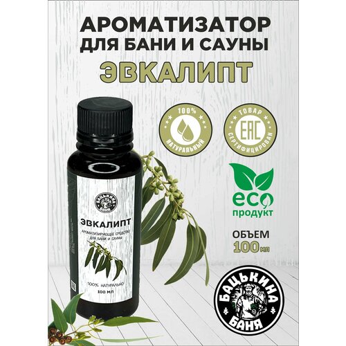 Ароматизатор Эвкалипт 100 мл для бани сауны ванны дома увлажнителя воздуха жидкий ароматизатор воздуха 188₽
