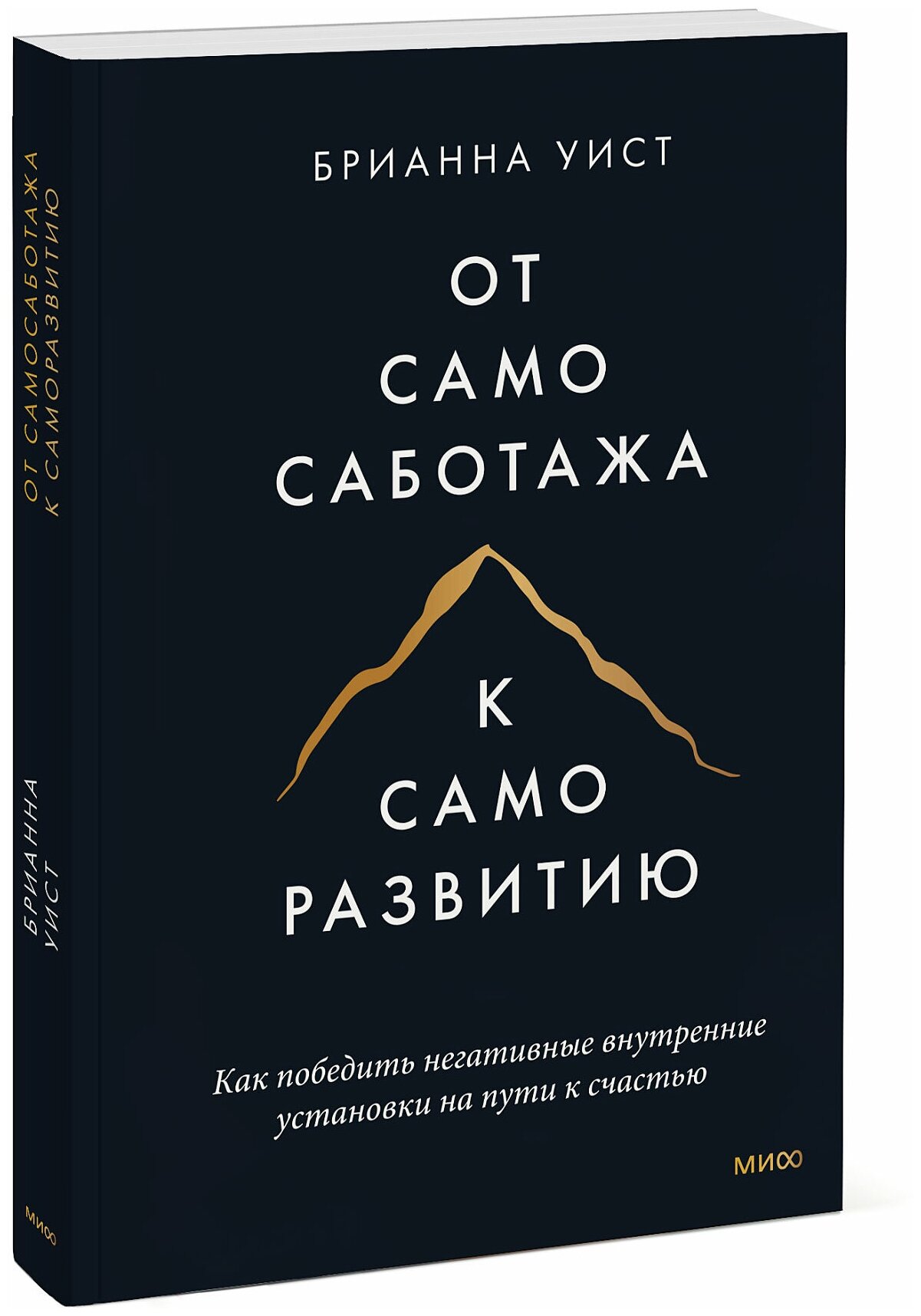 Брианна Уист. От самосаботажа к саморазвитию. Как победить негативные внутренние установки на пути к счастью (мягкая обложка)