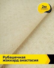 Ткань для шитья и рукоделия Рубашечная жаккард "Анастасия" 2 м * 150 см, бежевый 004