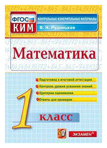 Рудницкая В. Н. Математика. 1 класс. Контрольные измерительные материалы. ФГОС. Контрольные измерительные материалы. Начальная школа