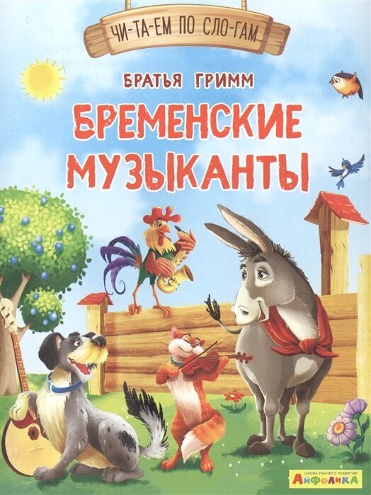 Бременские музыканты