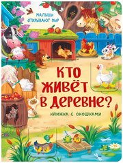 Детская книжка с окошками. КТО живет В деревне? Развивающая книга для детей про животных. Подарок ребенку