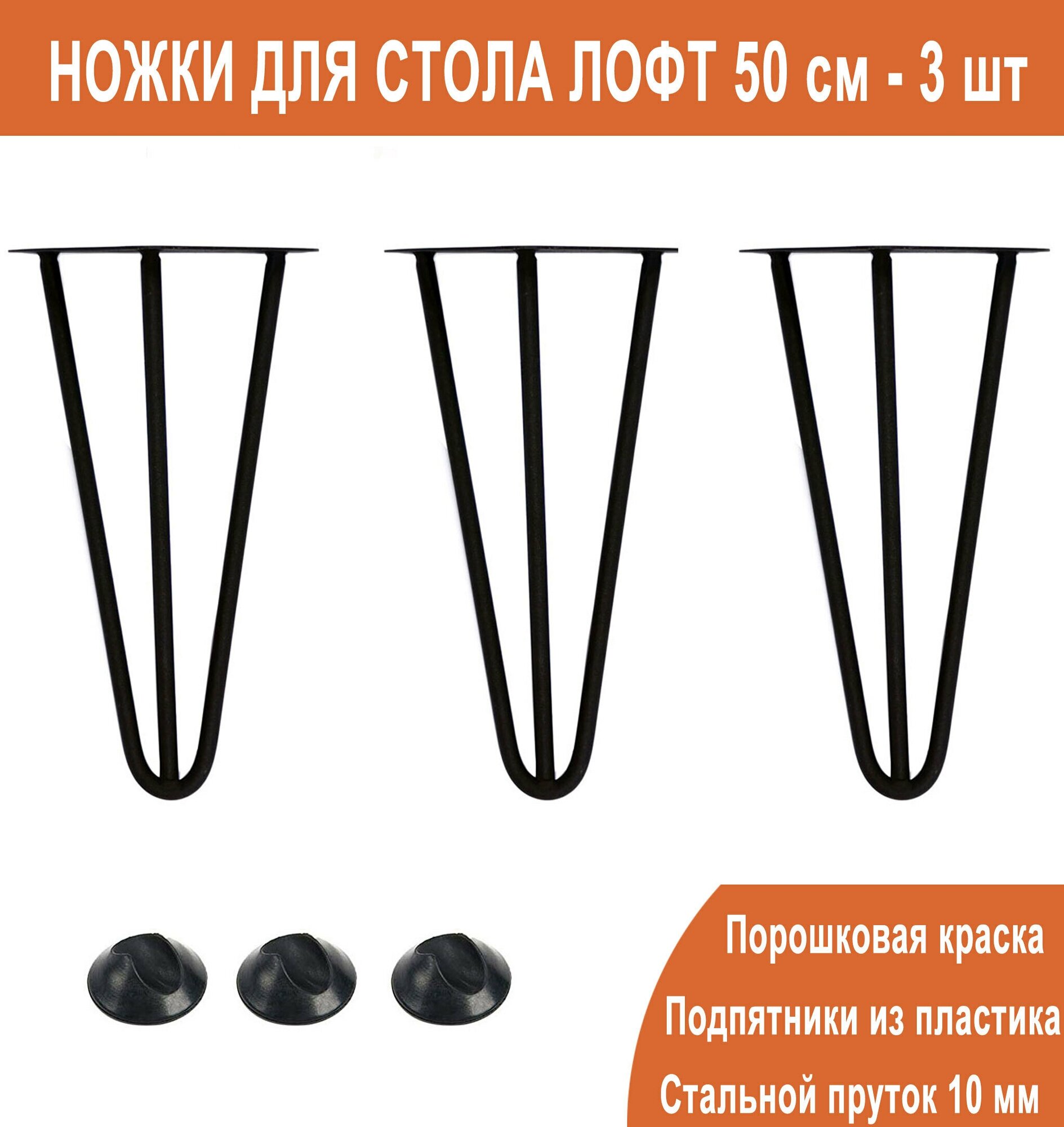 Ножки для стола шпильки из металла усиленные лофт Duck&Dog / черные / Высота 50 см. / комплект 3 шт.
