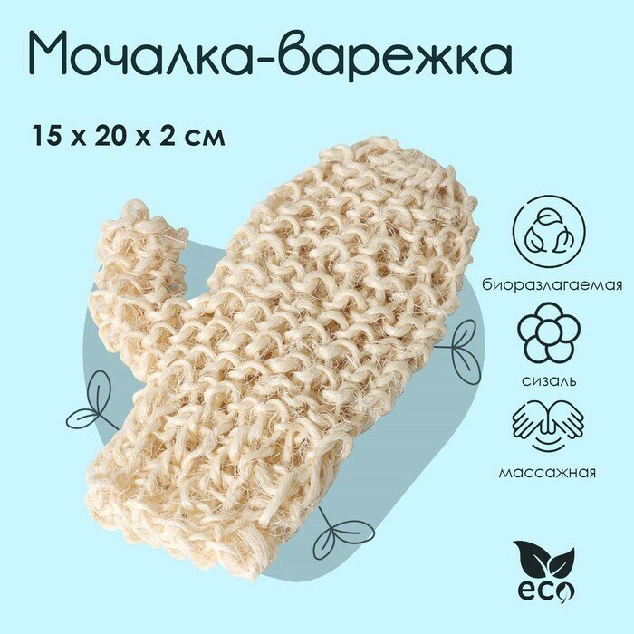 Мочалка-варежка Доляна 20×15 см жёсткая сизаль