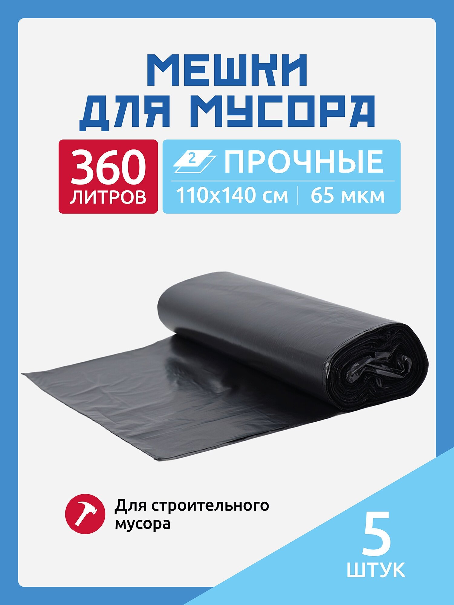 Мешки для мусора 360 л. по 5 шт.