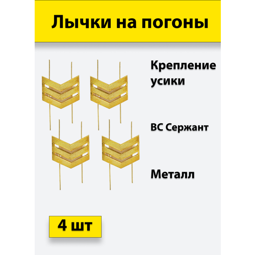 Лычка металлическая ВС Сержант золотистая, 4 штуки лычка металлическая вс старший сержант золотистая 1 штука