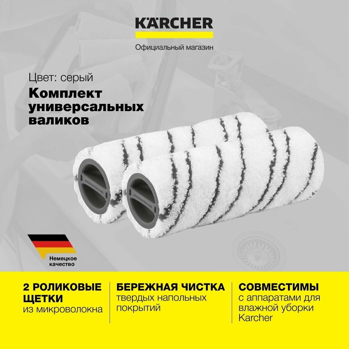 Комплект универсальных роликовых щеток Karcher 2.055-007.0 серых