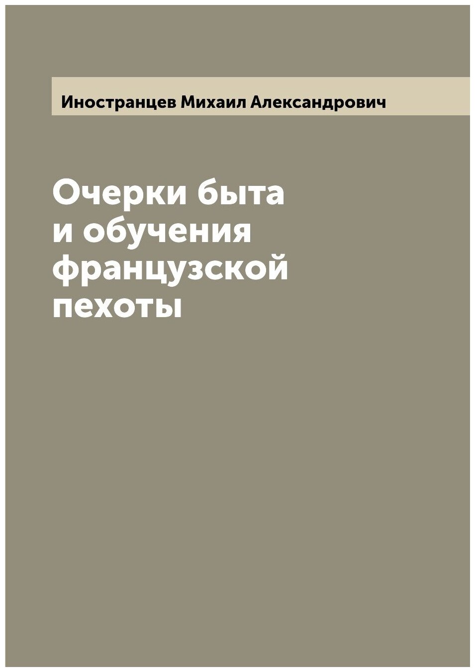 Книга Очерки быта и обучения французской пехоты - фото №1
