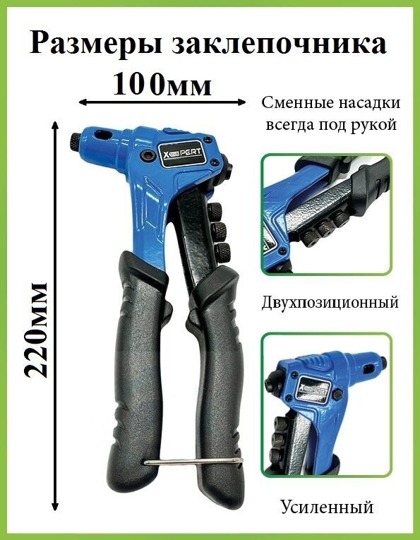 Заклепочник рычажный, литой, усиленный 200 мм, заклепки 2,4 -3,2 -4,0 -4,8мм, X-PERT — фото 1
