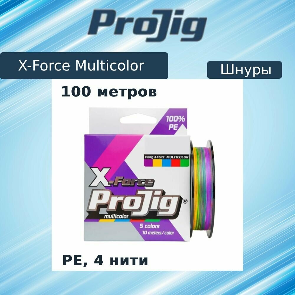 Плетеный шнур ProJig X-Force Multicolor 0.10 мм 6.0 кг 150 м