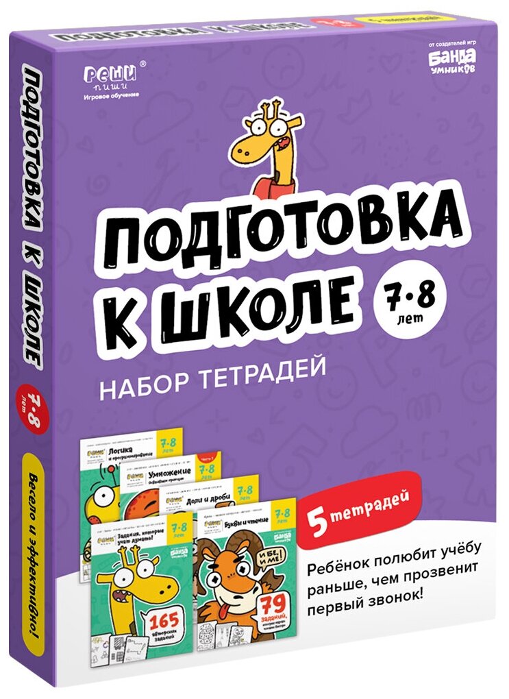 Набор тетрадей реши-пиши УМ657 Подготовка к школе 7-8 лет