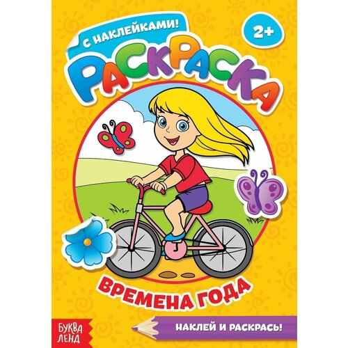 Раскраска с наклейками Времена года, 16 стр. раскраска с наклейками лабиринт времена года