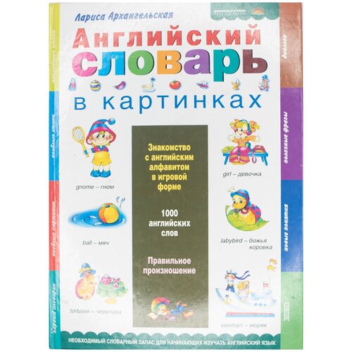 Английский словарь в картинках