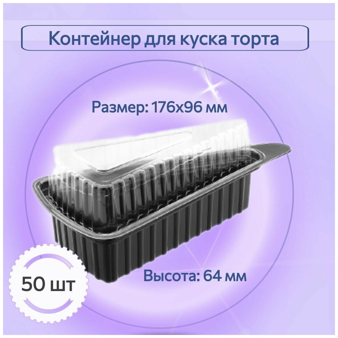 Контейнер пищевой одноразовый для куска торта 50 шт. 176 х 96 мм, высота 64 мм. прозрачный, ПЭТ, Россия