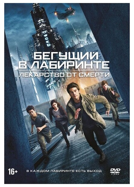 Бегущий в лабиринте. Лекарство от смерти (DVD) - фото №1