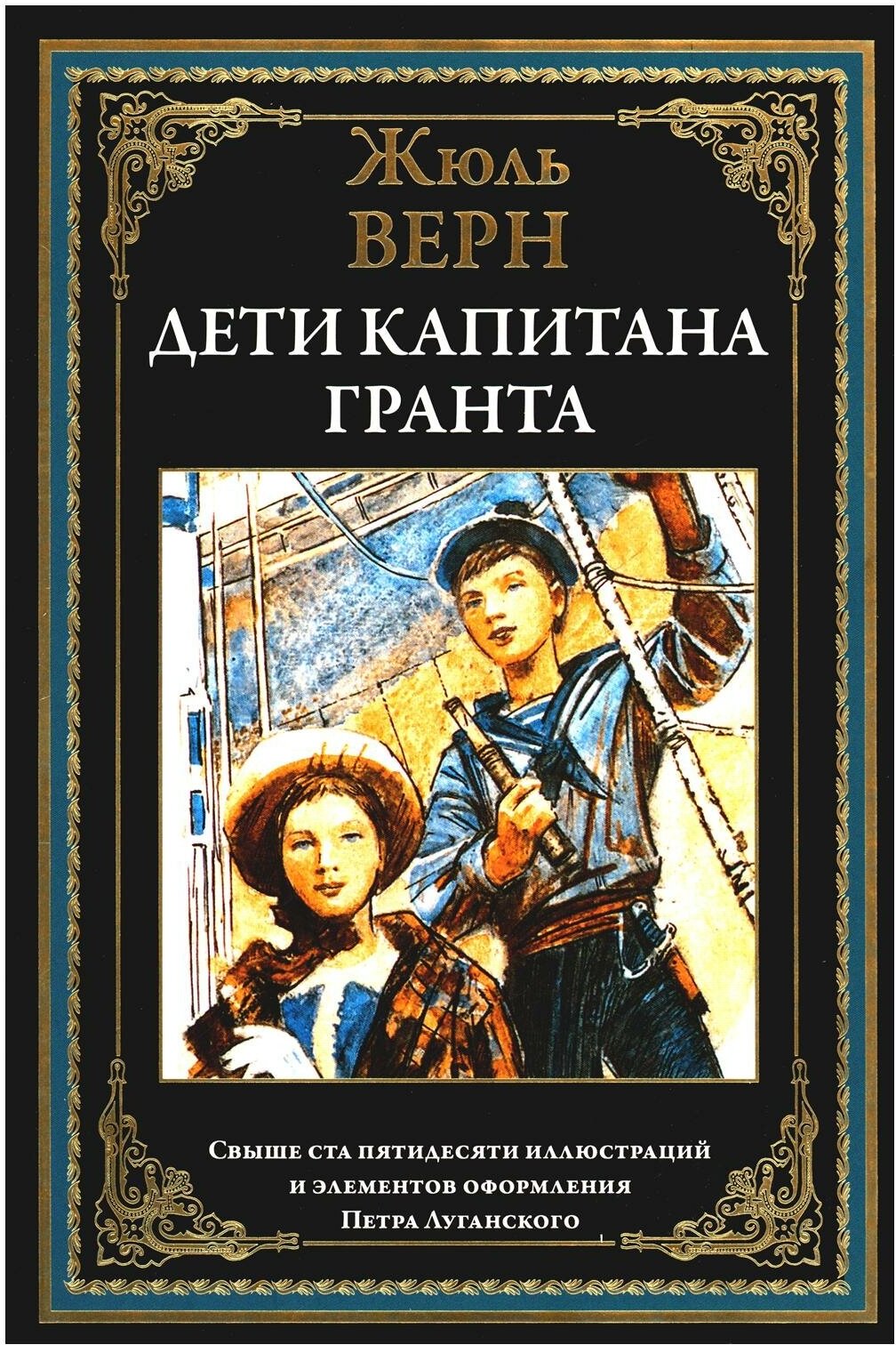 Дети капитана Гранта (Жюль Верн) - фото №1