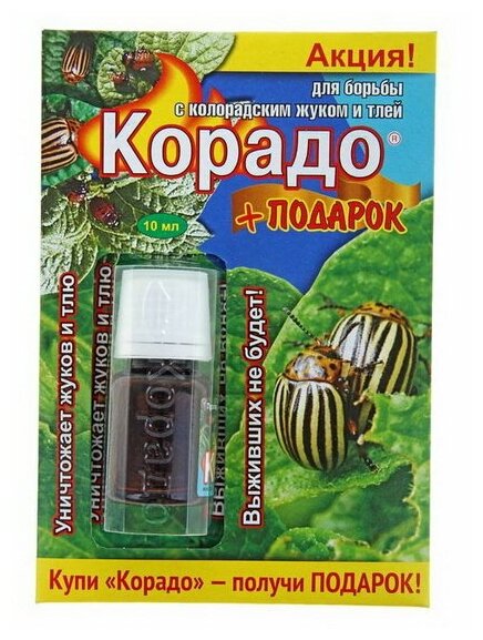 Средство от колорадского жука и тли "Корадо", 10 мл + подарок