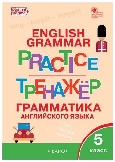 Макарова Т. С. English grammar practice. Грамматика английского языка. 5 класс. ФГОС. Тренажёры