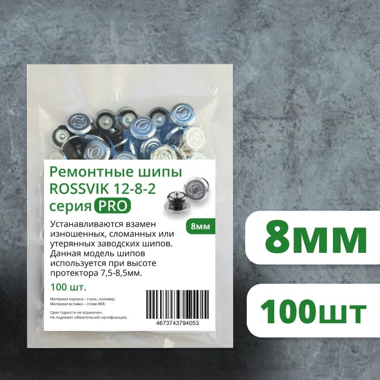 Ремонтные шипы ROSSVIK серия PRO 8 мм 100 шт