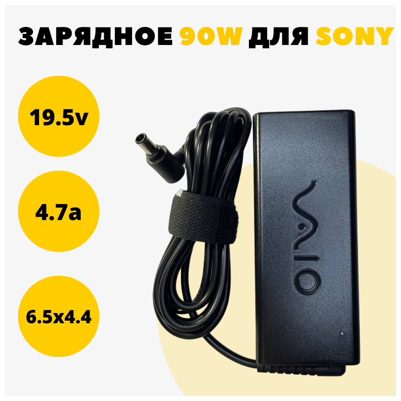 Блок питания для ноутбука SONY VPC-CA, VPC-CB, VPC-CW, VPC-EA, VPC-EB, VPC-EC, VPC-EE 19.5V 4.7A 90W