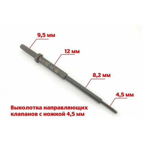 Выколотка направляющих клапанов с ножкой 45 мм - насадка на пневмо зубило 820₽