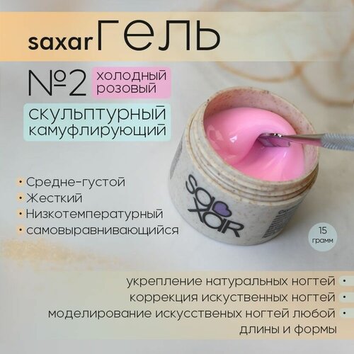 AS Artstudio Камуфлирующий гель SAXAR № 2, холодный-розовый, 15 мл