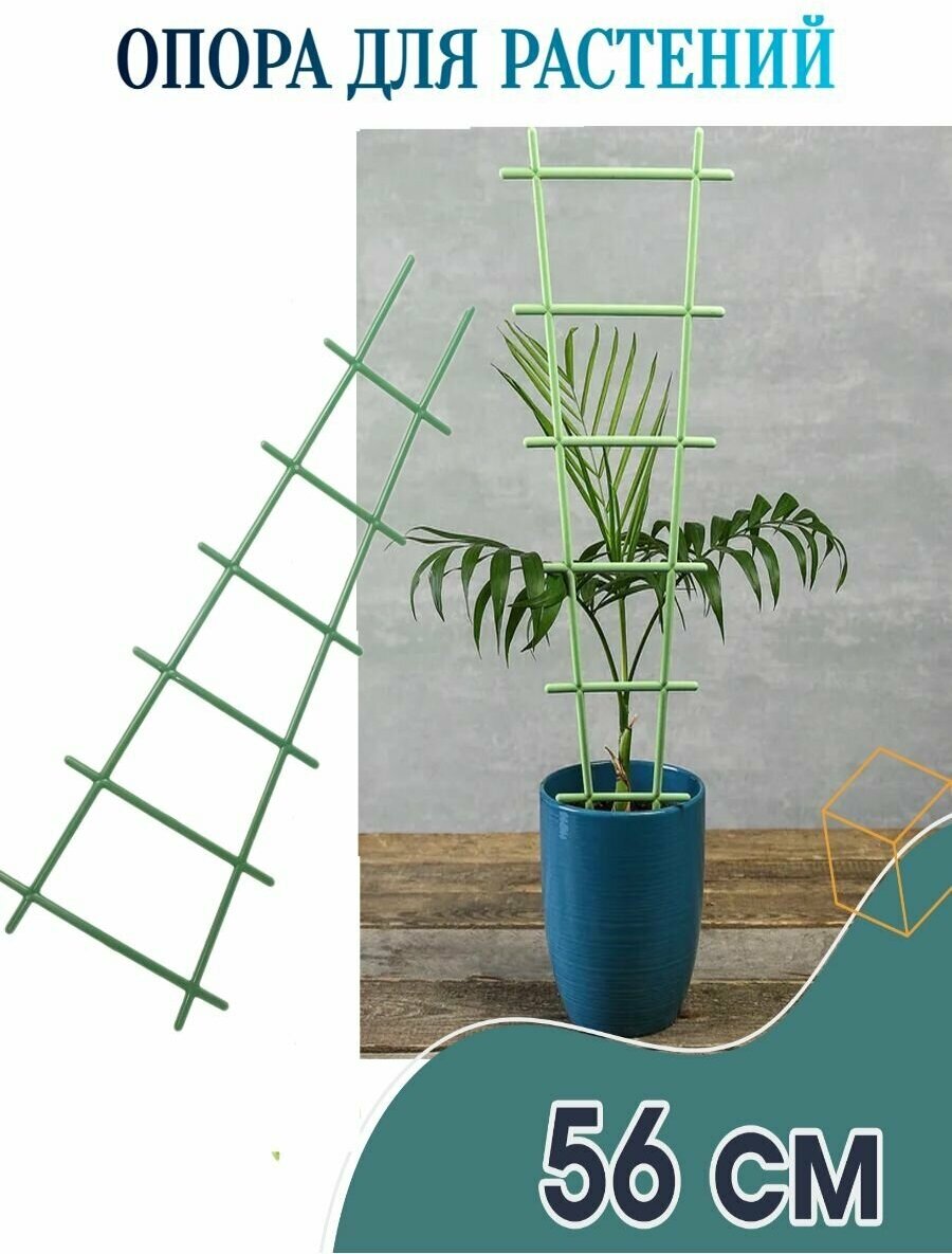 Поддержка-опора "Лесенка", 18.5x56 см - обеспечит равномерный рост растений и улучшит условия для выращивания. При сборе урожая побеги не повреждаются