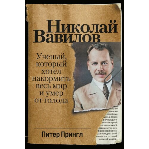 Питер Прингл "Николай Вавилов: Ученый, который хотел накормить весь мир и умер от голода (электронная книга)"