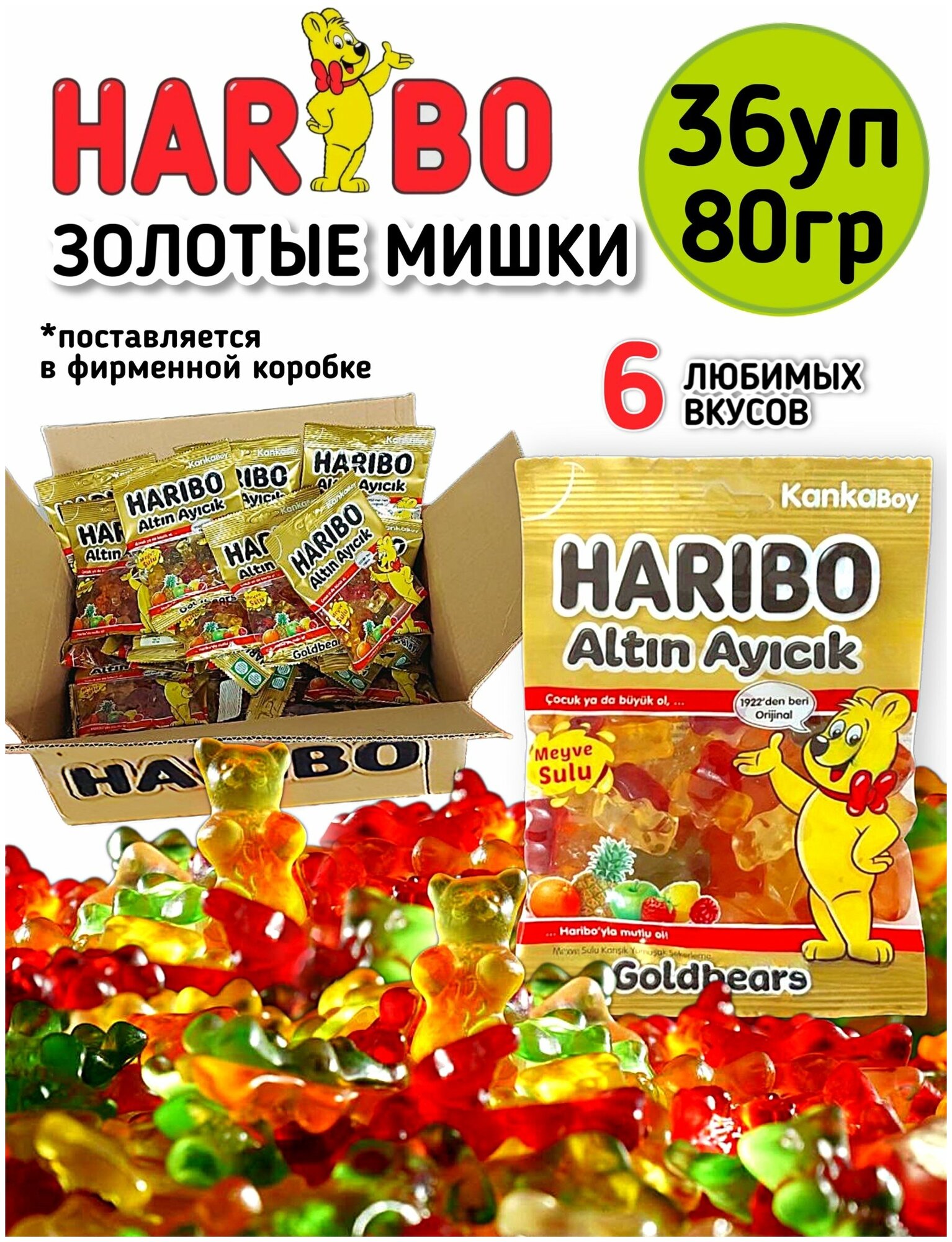 Haribo жевательный мармелад Золотые мишки 80 гр.- 36 штук