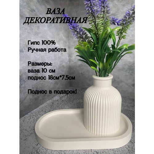 Ваза декоративная для сухоцветов, ароматических палочек и тд. изготовлена из гипса
