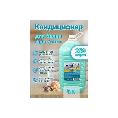 Кондиционер ополаскиватель для белья WASHING TONE Морская фантазия 5 л.