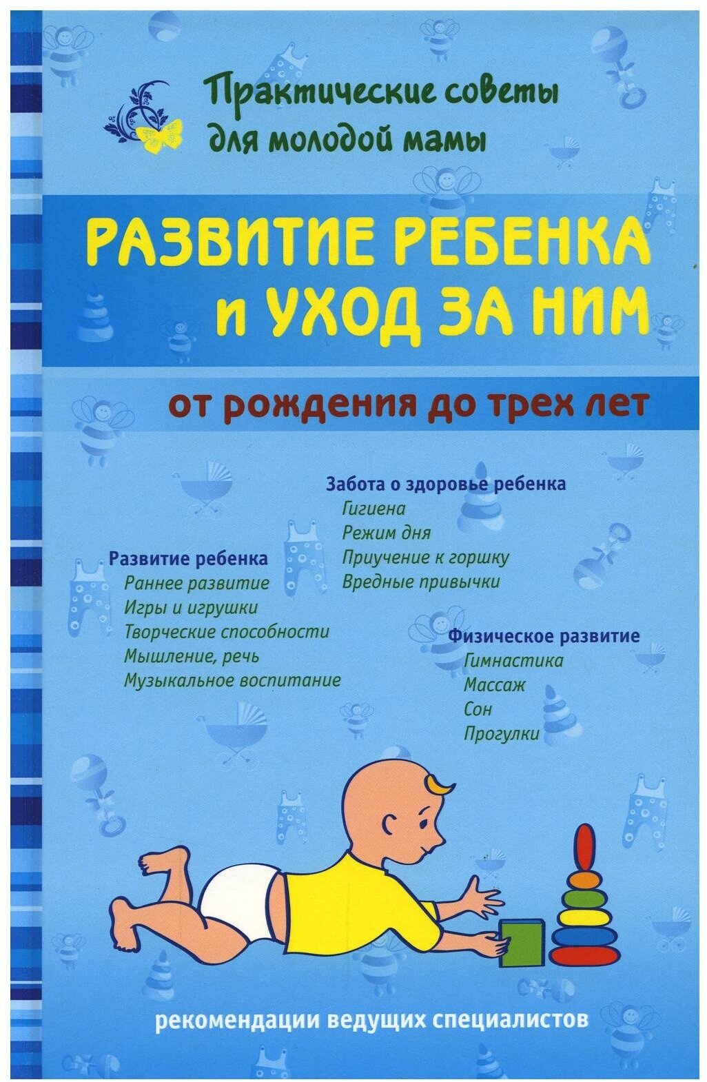 Фадеева В.В. "Практические советы для молодой мамы. Развитие ребенка и уход за ним от рождения до трех лет."