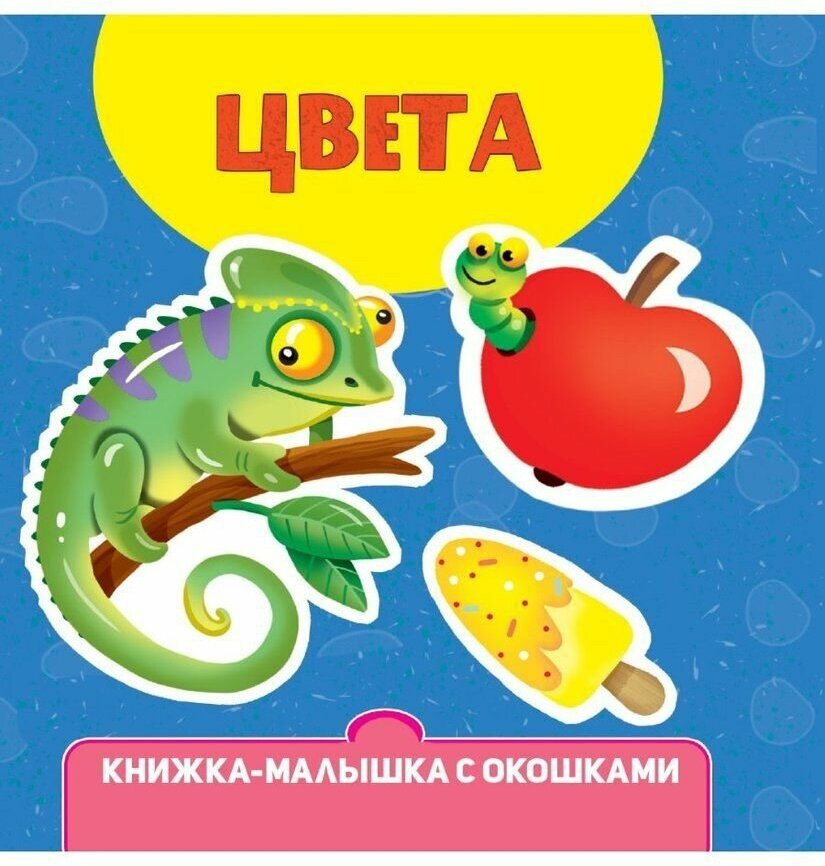 Книжка-малышка с окошками Цвета