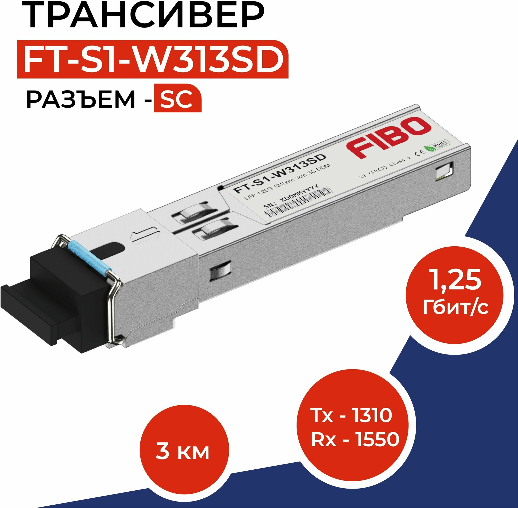 Совместимый трансивер SFP 1000BASE-BX-U 125Гб/с с разъемом SC длина волны Tx1310 / Rx1550нм расстояние передачи 3км