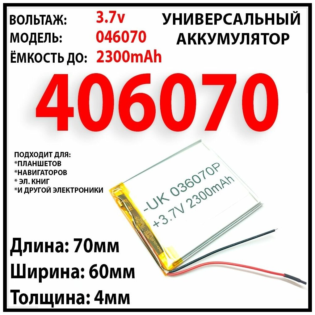 Аккумулятор универсальный для электронной книги DIGMA r63S / 2300mAh 3x60x70 / литий-полимерный / Li-Pol батарея /