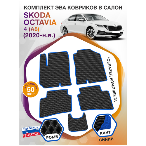 Коврики ЭВА в салон Skoda Octavia IV(A8) / Шкода Октавиа А8 2020 - н. в; ЭВА/EVA