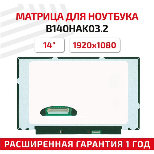 Матрица (экран) для ноутбука B140HAK03.2, 14, 1920x1080, Normal (стандарт), 40-pin, светодиодная (LED), матовая