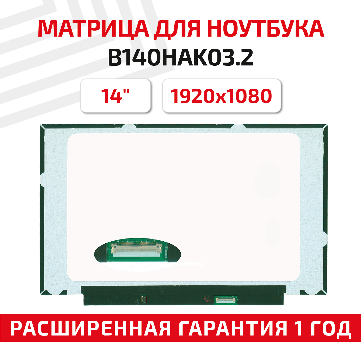 Матрица (экран) для ноутбука B140HAK03.2, 14", 1920x1080, Normal (стандарт), 40-pin, светодиодная (LED), матовая