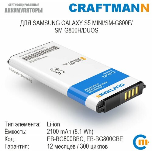 Аккумулятор Craftmann для Samsung GALAXY S5 MINI/SM-G800F/SM-G800H/DUOS (EB-BG800CBE/EB-BG800BBE/EB-BG800BBC)