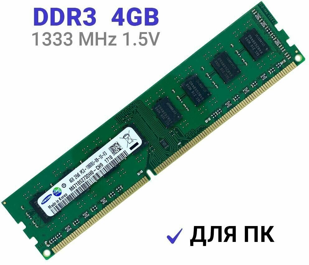 Оперативная память Samsung DIMM DDR3 4Гб 1333 mhz