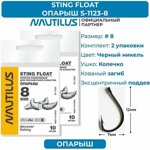 фото Крючки nautilus sting float опарыш s-1123bn № 8 2 упаковки